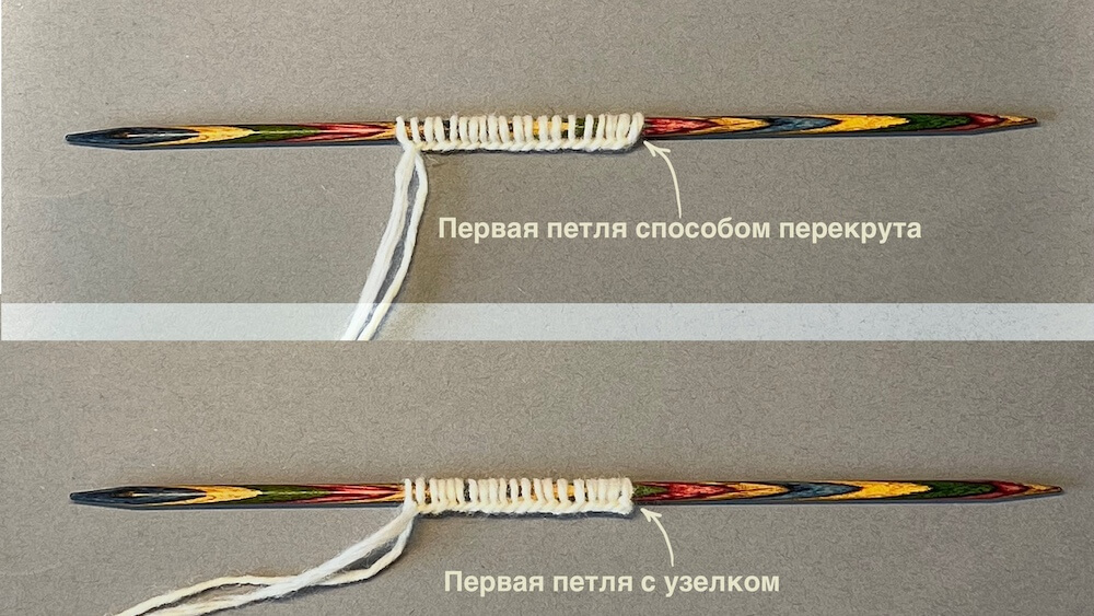 сравнение двух методов создания первой петли при наборе петель