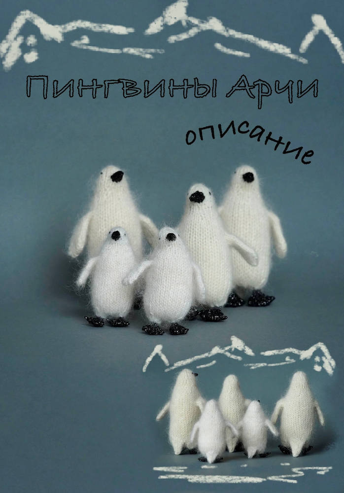 Описание Пингвины Арчи