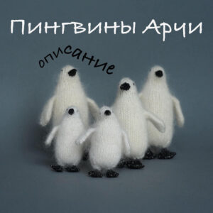 Описание Пингвины Арчи