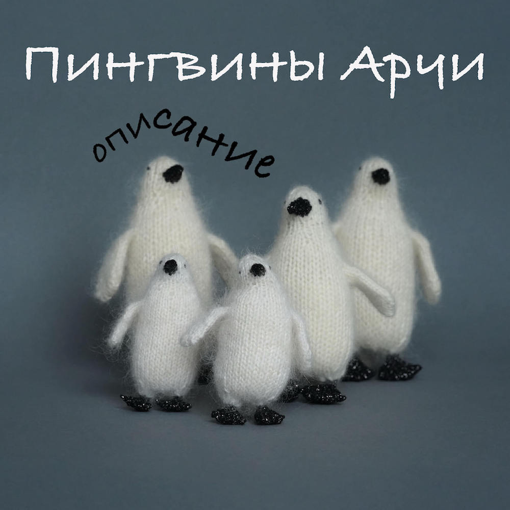 Описание для вязания пингвина Арчи спицами