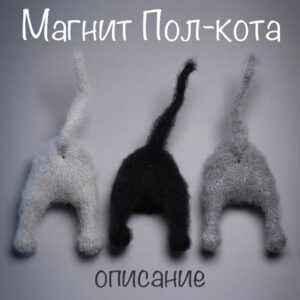 Описание Магнит Пол-Кота