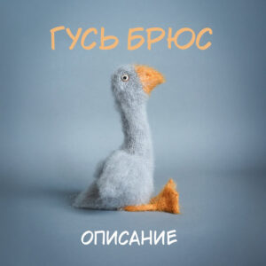 Описание Гусь Брюс