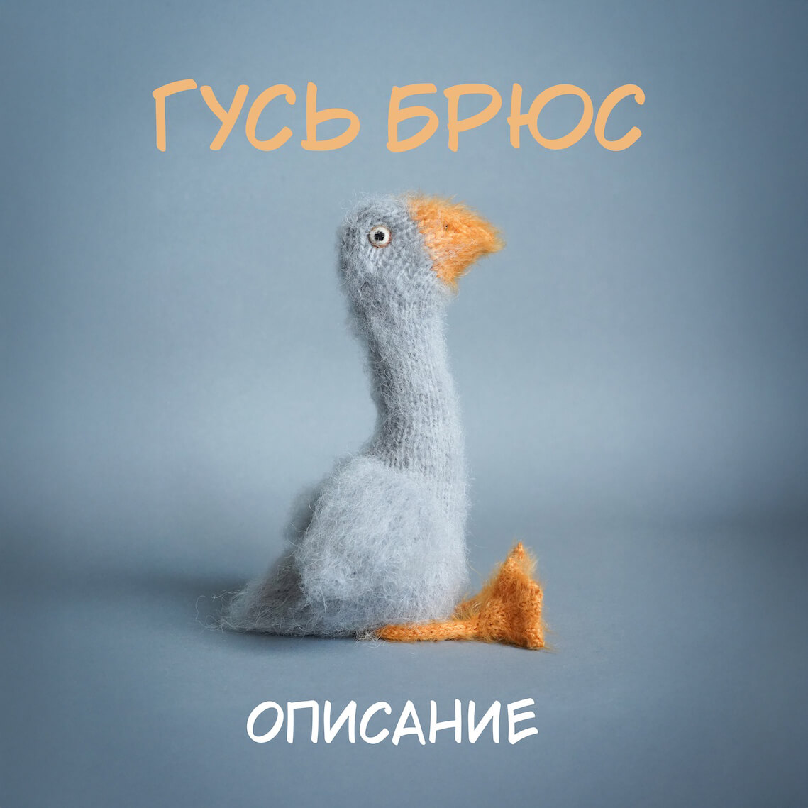 PATTERN Goose Bruce / Описание для вязания гуся спицами Гусь Брюс